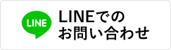 LINEでのお問い合わせ