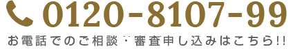 TEL:0120-8107-99 平日 10:00-19:00 / 第1、第3土曜日 10:00-17:00