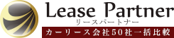 法人・個人・車種問わず。新車・中古車・トラックカーリースは【リース・パートナー】