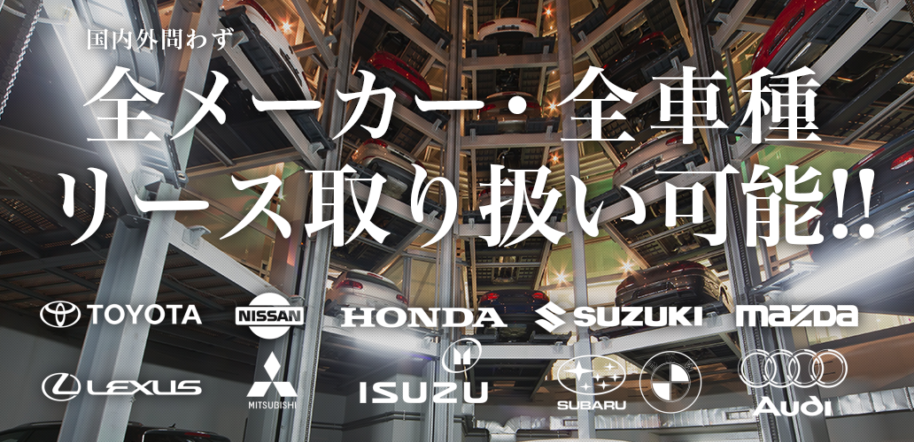 全メーカー全車種カーリース可能